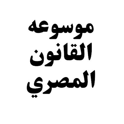 لقانون رقم 120 لسنة 1982 بتنظيم أعمال الوكالة التجارية  و بعض أعمال الوساطة