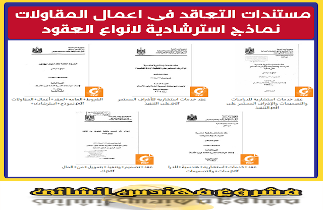 مستندات التعاقد فى مجال اعمال المقاولات PDF :-  - الشروط العامة لعقد أعمال المقاولات + نموذج عقد استرشادي . - عقد خدمات استشارية للأشراف المستمر على التنفيذ . - عقد خدمات استشارية للدراسات والتصميمات والاشراف المستمر على التنفيذ .  - عقد تصميم وتنفيذ بتمويل من المالك . - عقد خدمات استشارية هندسية للدراسات والتصميمات .