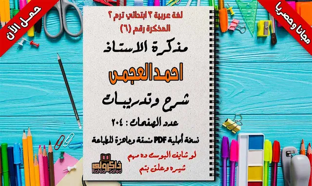 تحميل مذكرة لغة عربية للصف الثالث الابتدائي الترم الثانى 2020 للاستاذ احمد العجمي