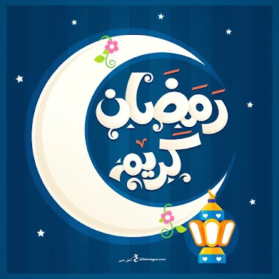 أجمل الصور رمضان كريم