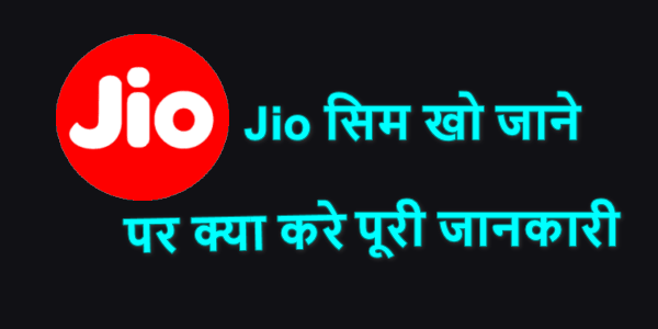 Jio सिम खो जाने पर क्या करे? पूरी जानकारी 2024