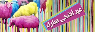 صور عيد الاضحي , رسائل و تهنئة عيد الاضحي المبارك , صور مكتوب عليها عيد أضحي مبارك