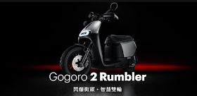  Gogoro 2 Rumbler 發表：2 系列家族再添新成員，進擊的小鋼砲特調