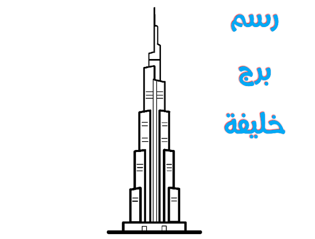 رسم برج خليفة سهل