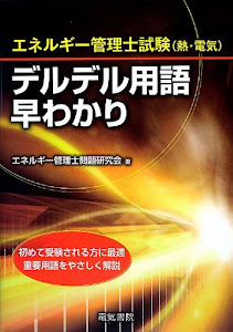 エネルギー管理士試験(熱・電気)デルデル用語早わかり