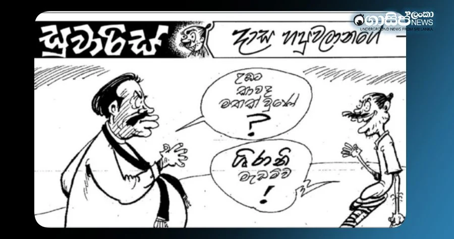 mahinda-shirani-cartoon