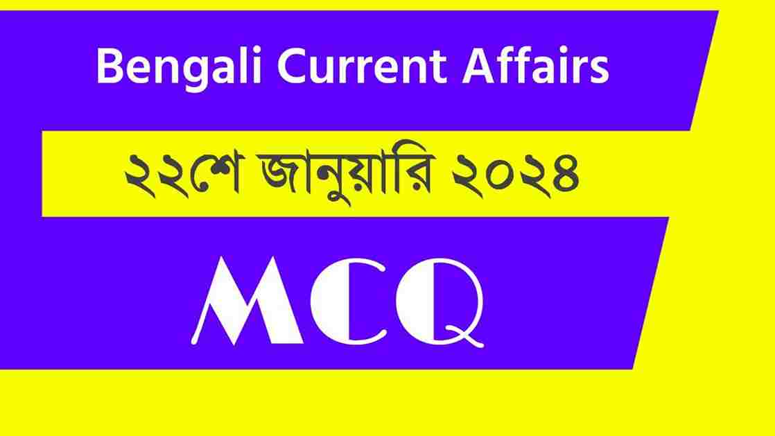 22nd January 2024 Current Affairs in Bengali