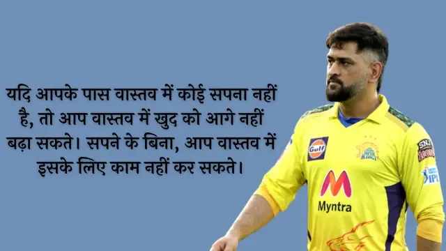 MS Dhoni Quotes in Hindi~महेंद्र सिंह धोनी के अनमोल विचार