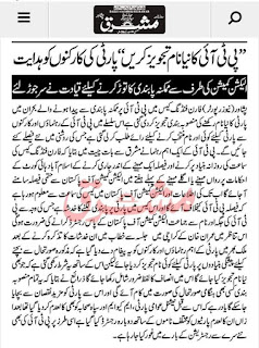 Pakistan Tehrik Insaf ( PTI) In Search Of New Name For Party Fearing Ban In Foreign Funding.

PTI Will be banned by ECP.

What Is New Name Of Pakistan Tehrik Insaf. 

What Will Be Tehrik Insaf New Party Name?

New Name Of Imran Khan Political Party.

Daily Mashriq Report About New Name Of PTI.