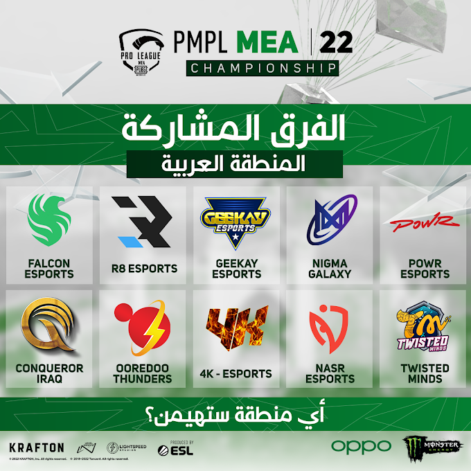 بطولة PMPL الشرق الأوسط وإفريقيا 2022 لفصل الخريف تنطلق هذا الشهر مع مجموع جوائز 150,000 دولار أمريكي