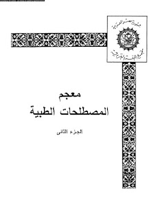 معجم طبي لترجمة الكلمات الطبية