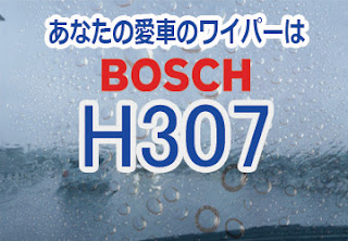 BOSCH H307 ワイパー　感想　評判　口コミ　レビュー　値段