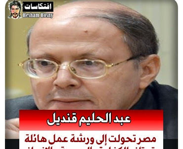 عبد الحليم قنديل:  مصر تحولت إلى ورشة عمل هائلة  تمتاز بالكفاءة والسرعة والإنجاز 