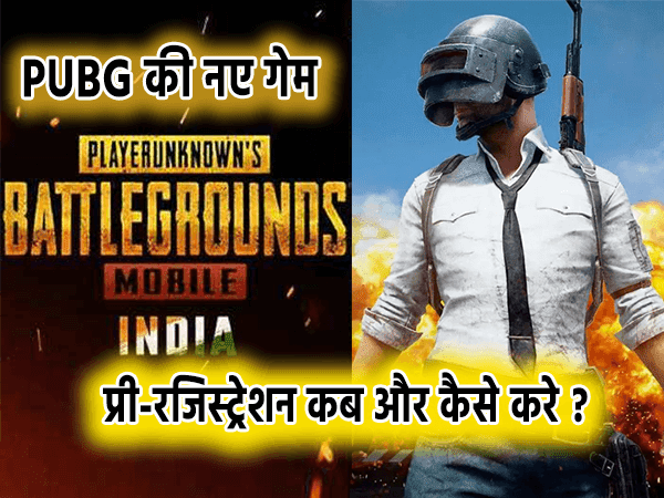 Battlegrounds Mobile India का प्री-रजिस्ट्रेशन कब और कैसे करे