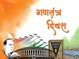 गणतंत्र दिवस 2023 पर कविता | Poem on Republic day in Hindi
