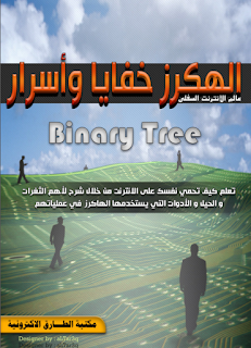 الهكرز خفايا وأسرار – Binary tree