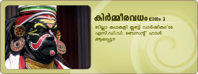 KirmeeraVadham Kathakali: Kalamandalam Ramachandran Unnithan as Simhika, Margi Vijayakumar as Lalitha, Kalamandalam Shanmukhadas as Panchali.