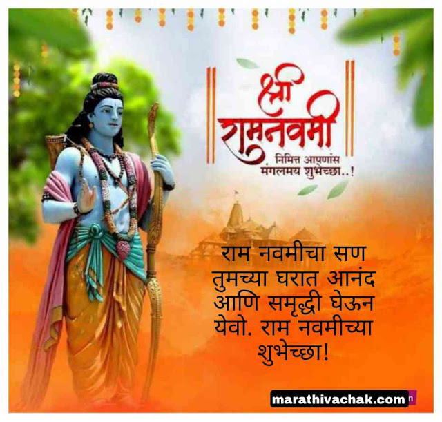 Ram Navami wishes in marathi 2023 | राम नवमी च्या हार्दिक शुभेच्छा मराठी | बॅनर | status | quotes | संदेश |