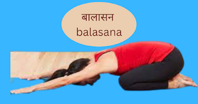 बालासन (child pose) के लाभ, नुकसान,सावधानी,बालासन कब करें।