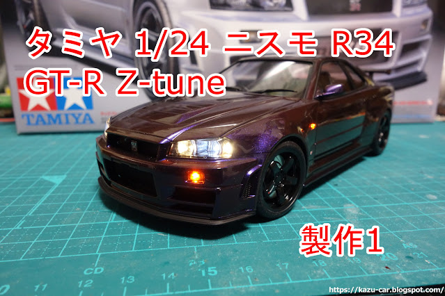 タミヤ1/24 ニスモR34 GT-R Z-tune 製作1 [ボディの塗装]