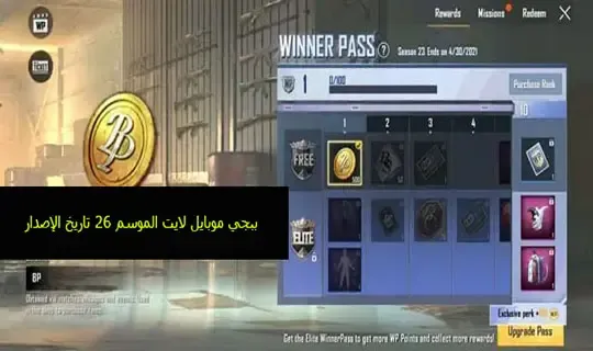 ببجي موبايل لايت الموسم 45 تاريخ الإصدار والمكافآت المسربة (PUBG Mobile Lite )