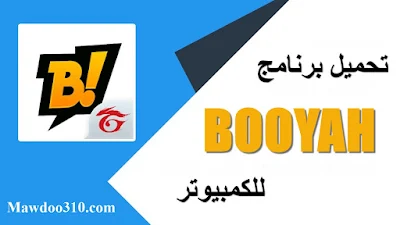 تحميل برنامج BOOYAH للكمبيوتر