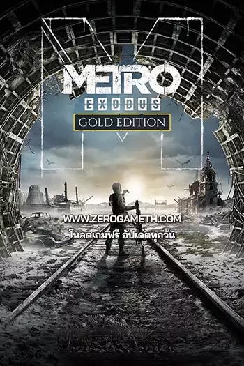 โหลดเกมฟรี Metro Exodus Gold Edition