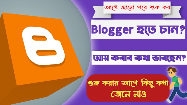 ব্লগার শুরু করার আগে জানা দরকার||How to start new blogger 2021