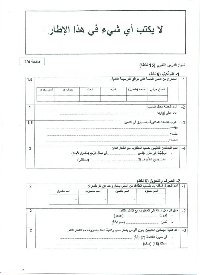 جميع الإمتحانات الإشهادية للمستوى السادس 2018 ( اللغة العربية و التربية الإسلامية ) مع التصحيح