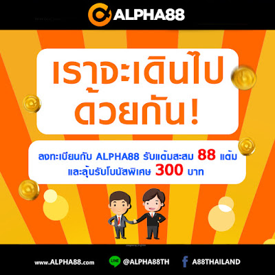  แฟนพันธุ์แท้ ALPHA88 คุณอยู่กับเรา และพวกเราจะเดินไปด้วยกัน!