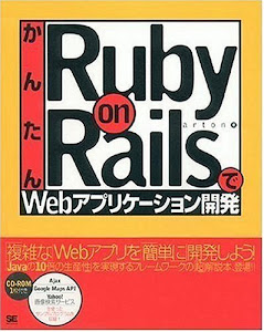 かんたんRuby on RailsでWebアプリケーション開発