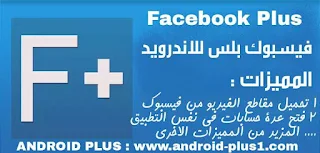 تحميل تطبيق facebook plus اخر اصدار مع ميزة تحميل مقاطع الفيديو من فيسبوك مجانا للاندرويد، تحميل facebook plus ، تحميل فيسبوك بلس للاندرويد ، تنزيل فيس بوك بلس لهواتف اندرويد، فيسبوك يدعم تنزيل الفيديو، تطبيق facebook plus يدعم تحميل مقاطع الفيديو، فيس بوك بلس الذهبي ، فيس بوك معدل لتحميل الفيديو ، فيس بوك يدعم تحميل الفيديو ، facebook plus apk ، facebook ++تحميل ، تحميل فيس بك بلاس ، تنزيل فيسبوك بلص للاندرويد ، فيسبوك يحمل مقاطع الفيديو ، تحميل مقاطع الفيديو من الفيسبوك ، تنزيل المقاطع من facebook ، برنامج تحميل الفيديو من الفيسبوك ، فيسبوك بلوس ، تنزيل facebook + ، تطبيق فيسبوك + ، فتح عدة حسابات فيسبوك ، download-facebook-plus-for-android ، فيس بوك بلاس