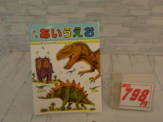 中古本　恐竜あいうえお　７９８円