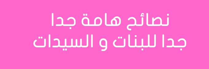 نصائح هامة جدا جدا للسيدات .. من الضروري أن تقوم بمشاركتها ليعلمها الجميع