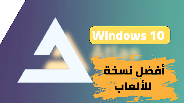 Windows 10 AtlasOS Lite،atlas windows،ويندوز،ويندوز 10 أطلس