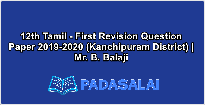 12th Tamil - First Revision Question Paper 2019-2020 (Kanchipuram District) | Mr. B. Balaji
