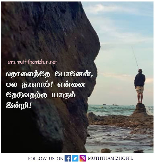 Feeling Alone in Tamil