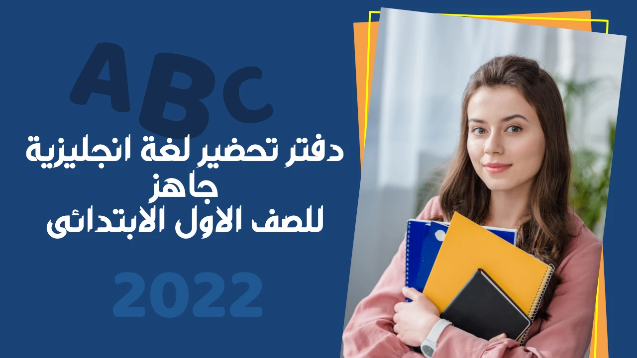 دفتر تحضير لغة انجليزية جاهز للصف الاول الابتدائى ترم اول 2022