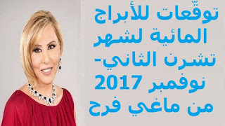 توقّعات للأبراج المائية لشهر تشرن الثاني- نوفمبر 2017 من ماغي فرح