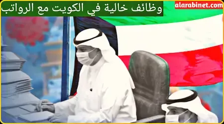 وظائف في الكويت لغير المقيمين مع الراتب