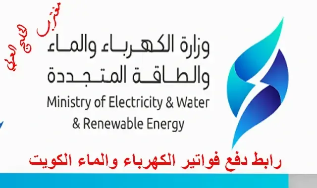 طريقة دفع فواتير الكهرباء والماء الكويت عبر موقع وزارة الكهرباء والماء mew.gov.kw