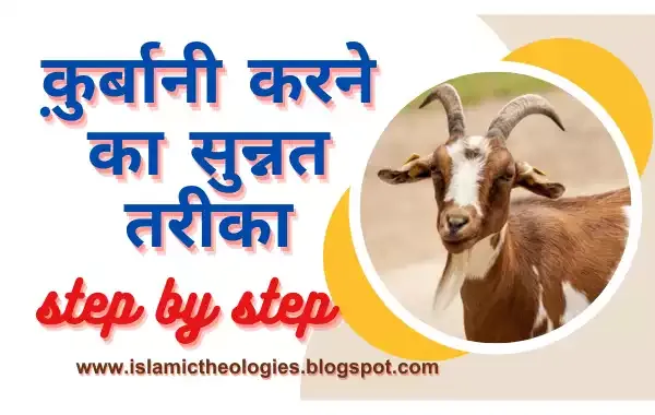 Qurbani karne ka sunnat tarika step by step