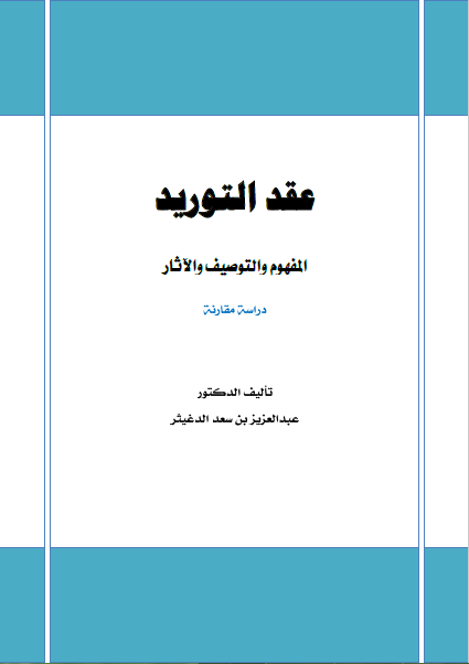 تحميل عقد التوريد المفهوم والتوصيف والآثار دراسة مقارنة تأليف د.عبدالعزيز بن سعد الدغيثر رابط مباشر