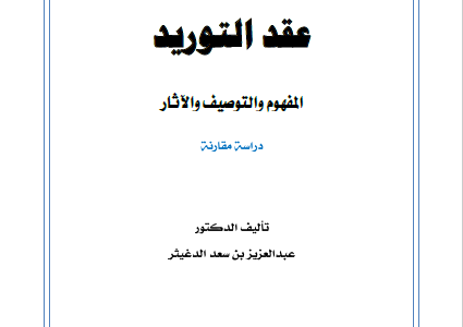 كتاب عقد التوريد المفهوم والتوصيف والآثار دراسة مقارنة تأليف د.عبدالعزيز بن سعد الدغيثر