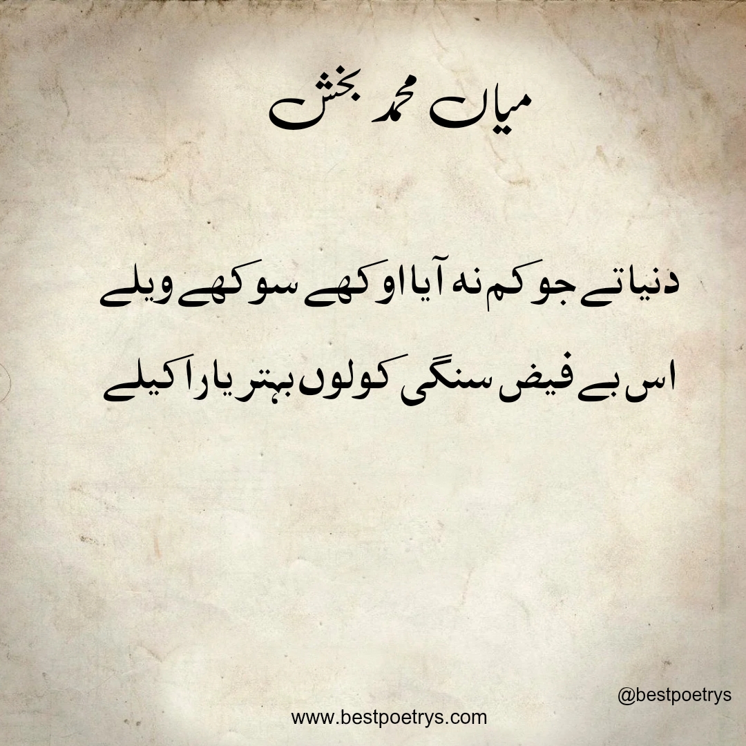 Mian Muhammad Bakhsh Shayari In Punjabi