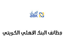 وظائف البنك الأهلي الكويتي , خطوات التقديم للرجال والنساء بالتفصيل