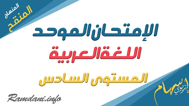 الامتحان الموحد المحلي اللغة العربية للمستوى السادس مع التصحيح 2023