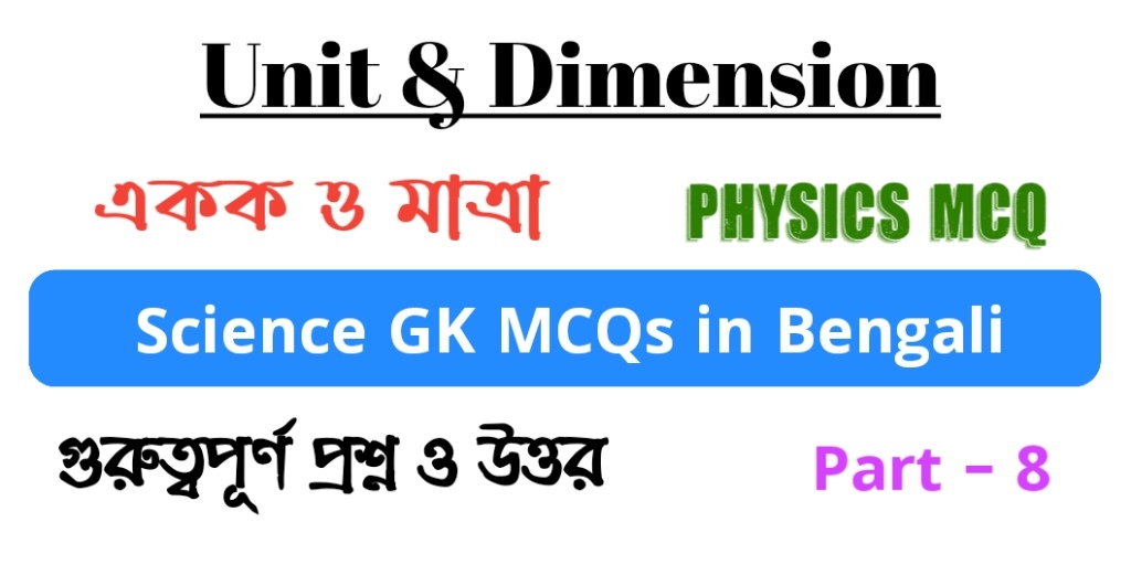 Unit & Dimension Science GK MCQ in Bengali