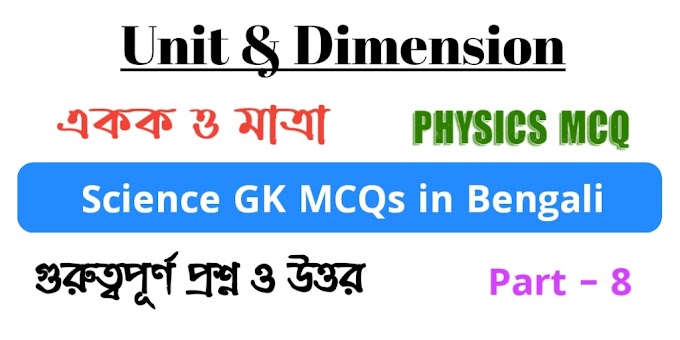 Unit & Dimension - একক ও মাত্রা || Science GK MCQ in Bengali Part - 8