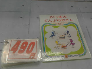 中古絵本　からすのてんぷらやさん　４９０円